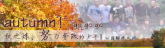 向着秋天奔跑吧，少年！autumn！go go go!